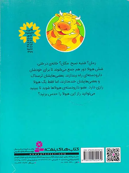 قصه های خوش مزه برای  دبستانی ها جلد دوم دار و دسته ی هیولاها